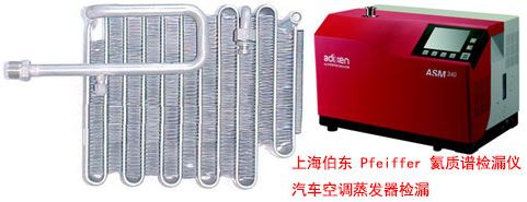 氦質(zhì)譜檢漏儀汽車空調(diào)蒸發(fā)器,冷凝器檢漏應(yīng)用