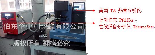 伯東Pfeiffer質譜分析儀與熱重聯(lián)用
